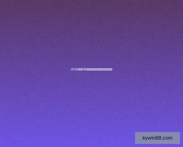 2026世界杯48队全解析赛事看点与夺冠热门预测指南