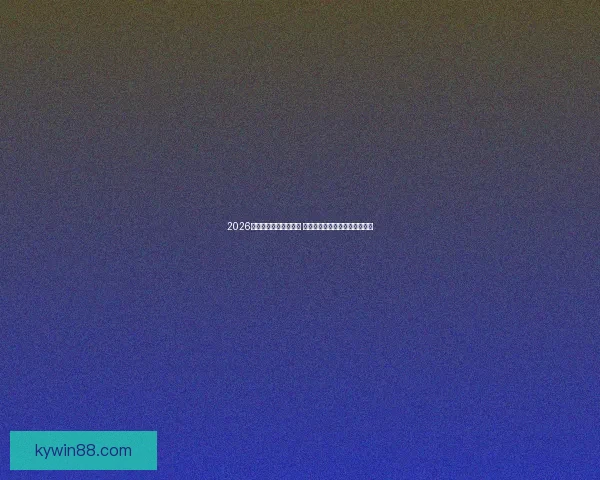 2026世界杯买球攻略全解密 如何精准预测胜负赢得投注大奖